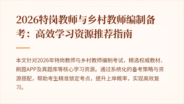 2026特岗教师与乡村教师编制备考:高效学习资源推荐指南