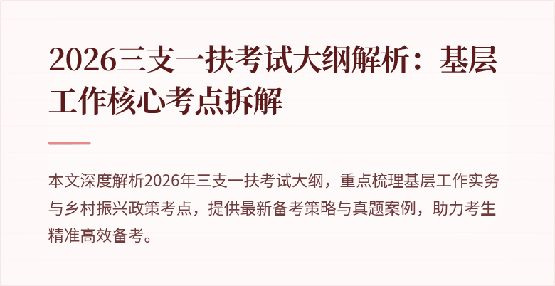 2026三支一扶考试大纲解析:基层工作核心考点拆解