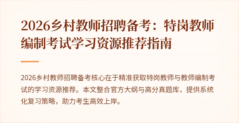 2026乡村教师招聘备考:特岗教师编制考试学习资源推荐指南