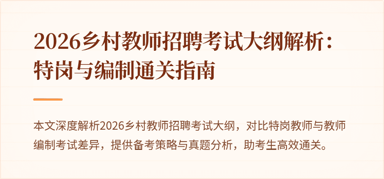 2026乡村教师招聘考试大纲解析：特岗与编制通关指南
