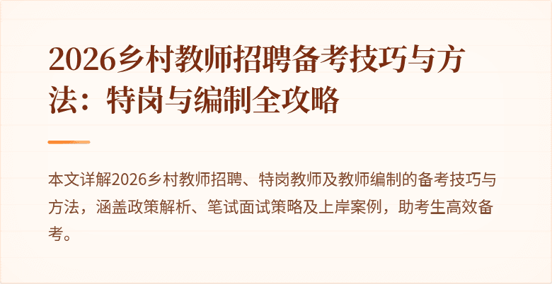 2026乡村教师招聘备考技巧与方法:特岗与编制全攻略