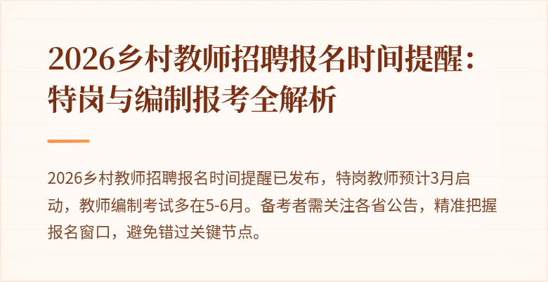 2026乡村教师招聘报名时间提醒:特岗与编制报考全解析