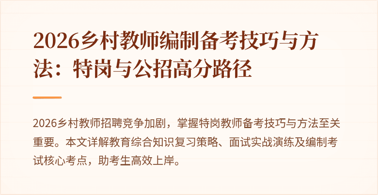 2026乡村教师编制备考技巧与方法:特岗与公招高分路径