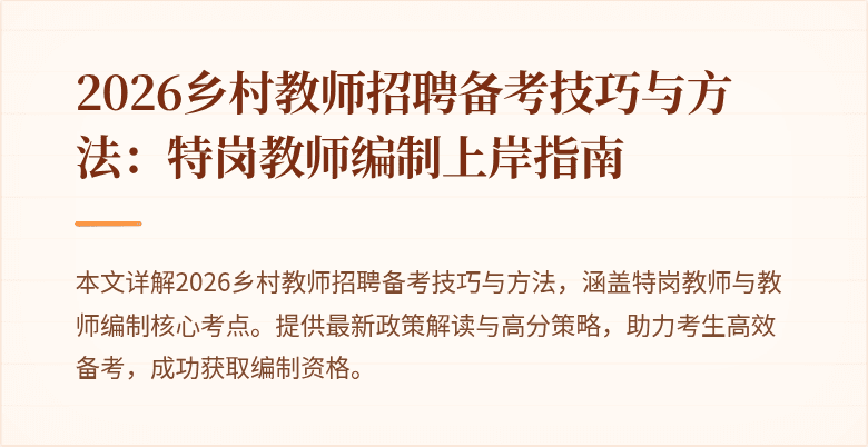 2026乡村教师招聘备考技巧与方法:特岗教师编制上岸指南