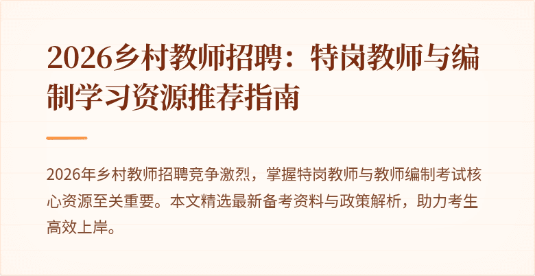 2026乡村教师招聘:特岗教师与编制学习资源推荐指南