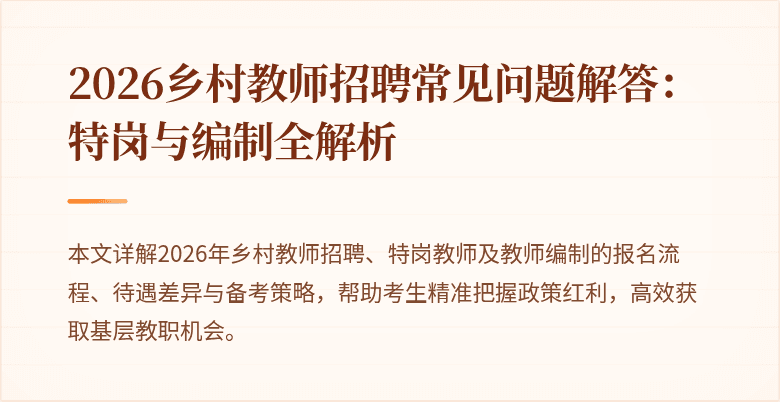 2026乡村教师招聘常见问题解答:特岗与编制全解析