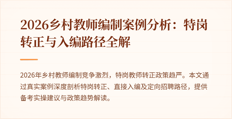 2026乡村教师编制案例分析:特岗转正与入编路径全解