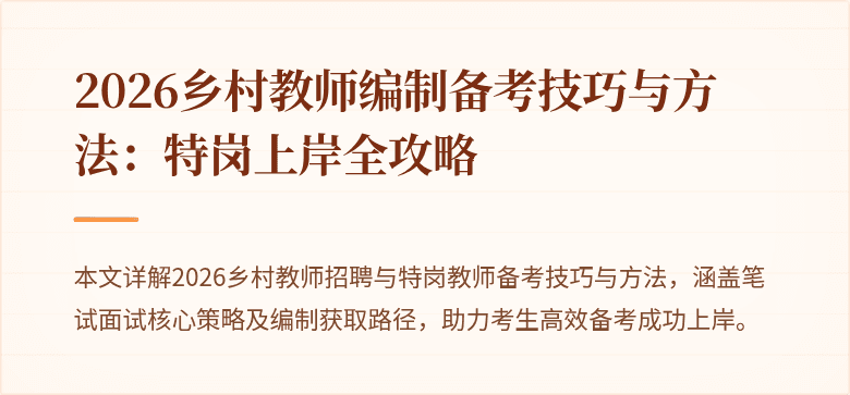 2026乡村教师编制备考技巧与方法：特岗上岸全攻略