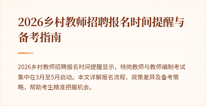 2026乡村教师招聘报名时间提醒与备考指南