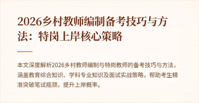 2026乡村教师编制备考技巧与方法:特岗上岸核心策略