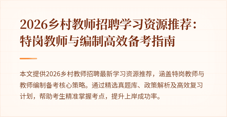 2026乡村教师招聘学习资源推荐：特岗教师与编制高效备考指南