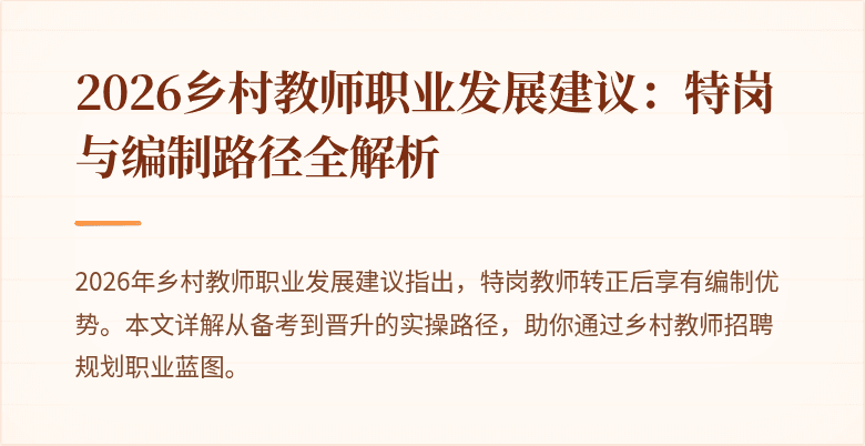 2026乡村教师职业发展建议：特岗与编制路径全解析