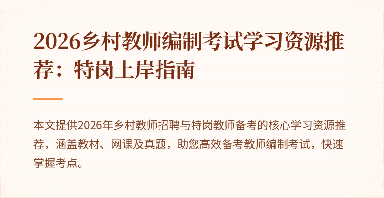 2026乡村教师编制考试学习资源推荐：特岗上岸指南