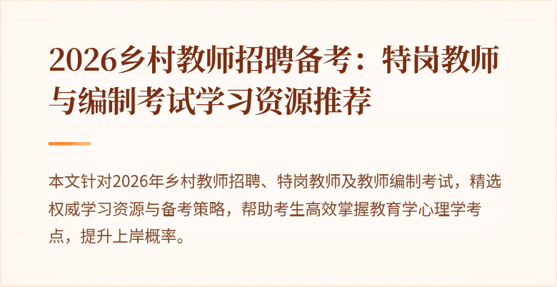 2026乡村教师招聘备考:特岗教师与编制考试学习资源推荐