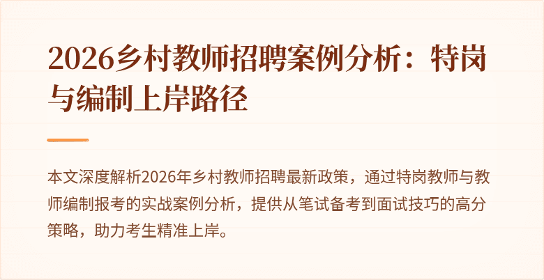 2026乡村教师招聘案例分析:特岗与编制上岸路径