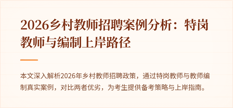 2026乡村教师招聘案例分析:特岗教师与编制上岸路径