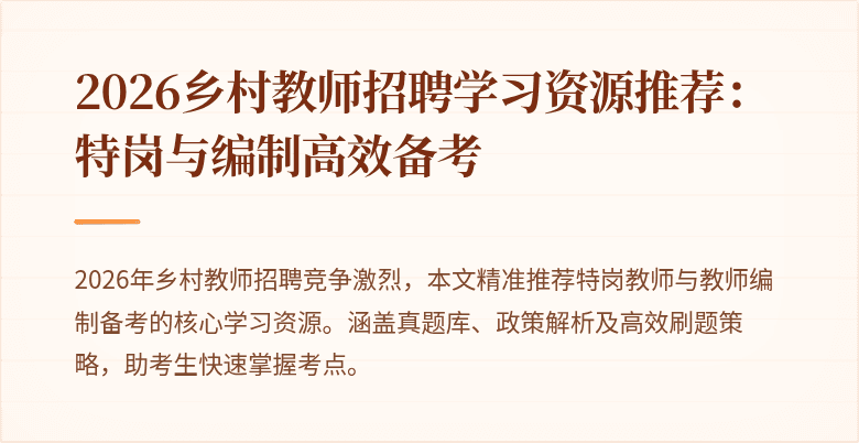 2026乡村教师招聘学习资源推荐:特岗与编制高效备考
