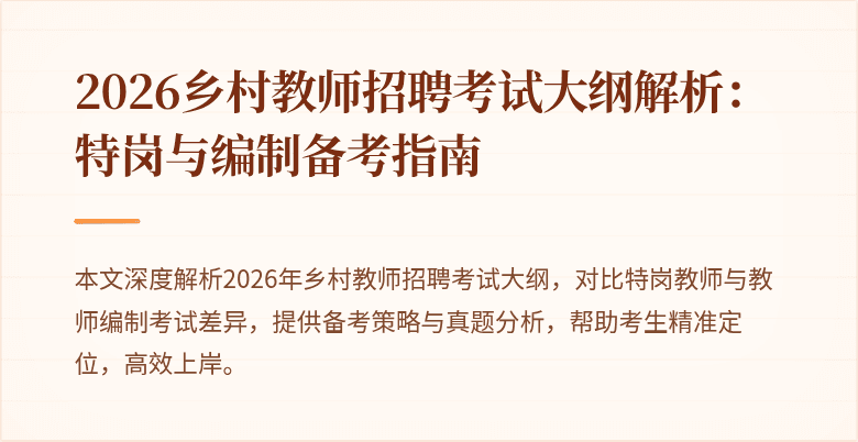 2026乡村教师招聘考试大纲解析:特岗与编制备考指南