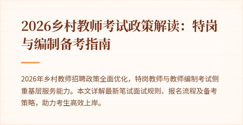 2026乡村教师考试政策解读:特岗与编制备考指南