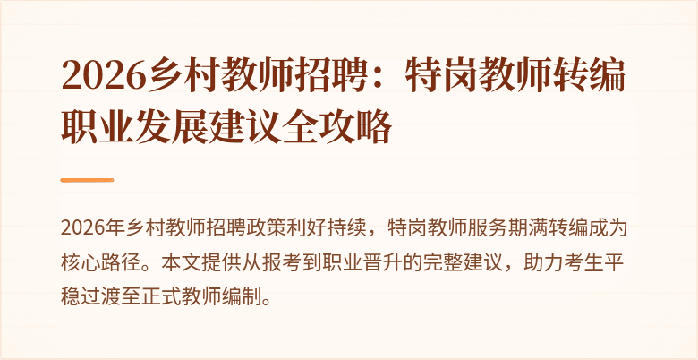 2026乡村教师招聘:特岗教师转编职业发展建议全攻略