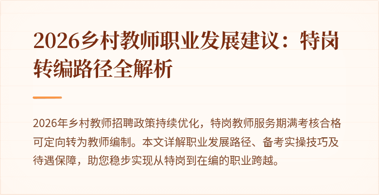 2026乡村教师职业发展建议:特岗转编路径全解析