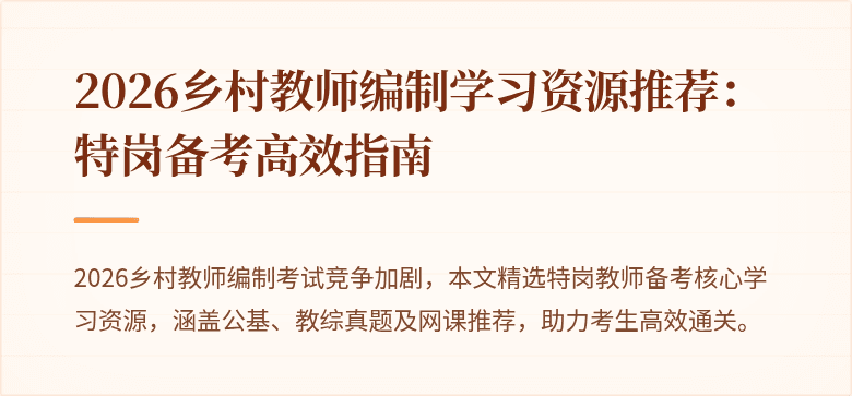 2026乡村教师编制学习资源推荐:特岗备考高效指南