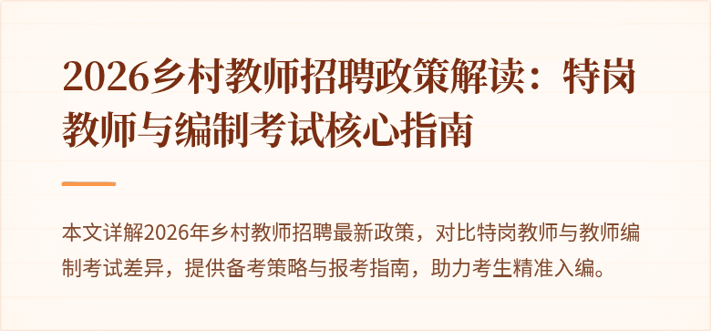 2026乡村教师招聘政策解读:特岗教师与编制考试核心指南