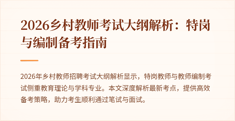 2026乡村教师考试大纲解析:特岗与编制备考指南