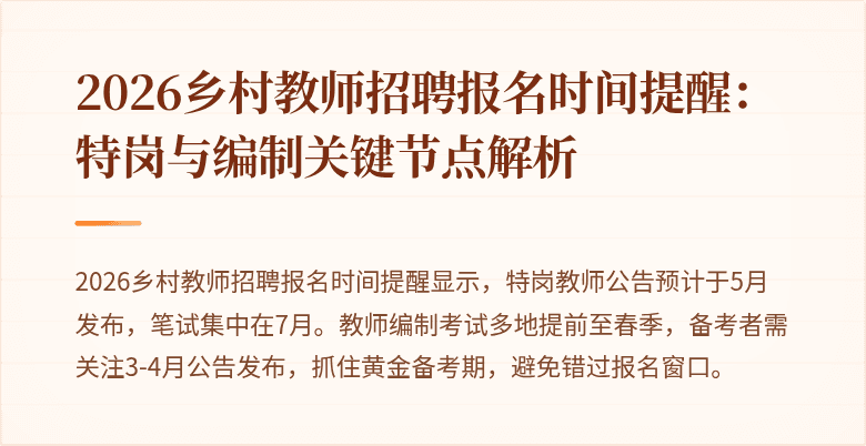 2026乡村教师招聘报名时间提醒:特岗与编制关键节点解析