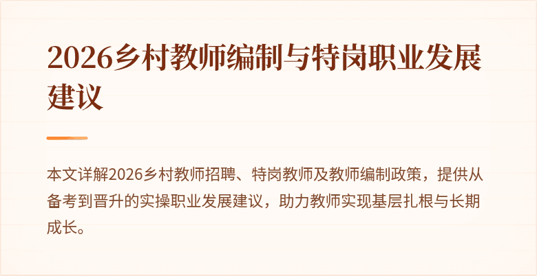 2026乡村教师编制与特岗职业发展建议