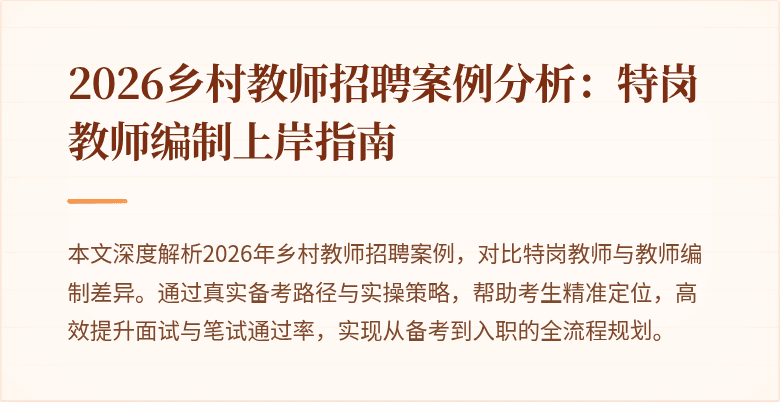 2026乡村教师招聘案例分析:特岗教师编制上岸指南