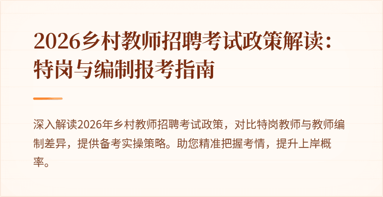 2026乡村教师招聘考试政策解读:特岗与编制报考指南