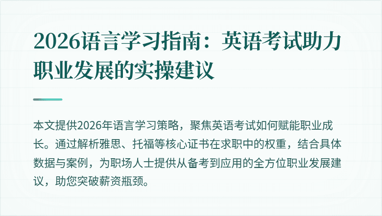 2026语言学习指南：英语考试助力职业发展的实操建议