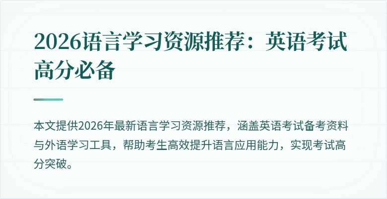 2026语言学习资源推荐:英语考试高分必备