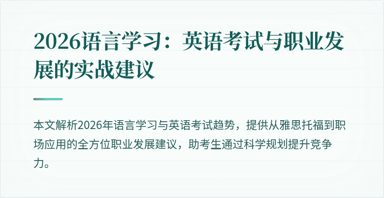 2026语言学习:英语考试与职业发展的实战建议