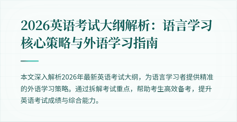 2026英语考试大纲解析:语言学习核心策略与外语学习指南