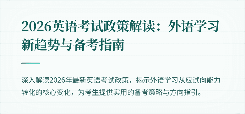 2026英语考试政策解读:外语学习新趋势与备考指南