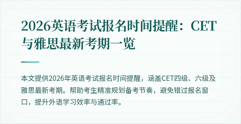 2026英语考试报名时间提醒:CET与雅思最新考期一览