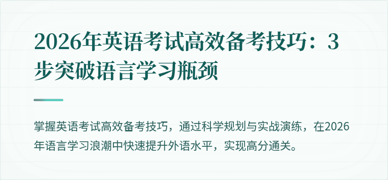 2026年英语考试高效备考技巧：3步突破语言学习瓶颈