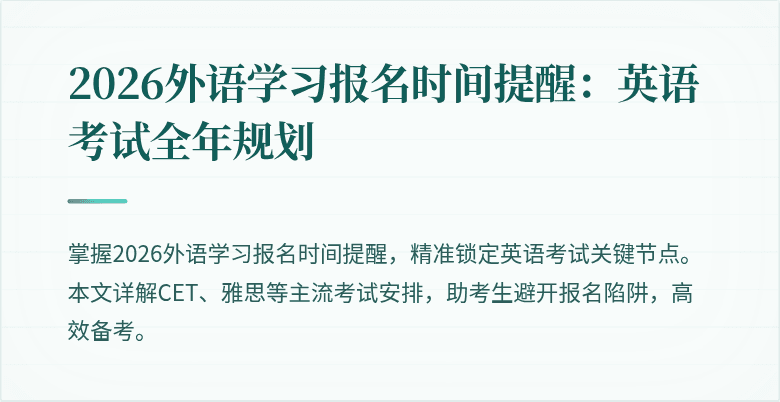 2026外语学习报名时间提醒：英语考试全年规划