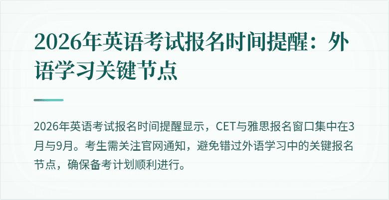 2026年英语考试报名时间提醒:外语学习关键节点