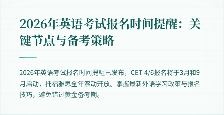 2026年英语考试报名时间提醒:关键节点与备考策略