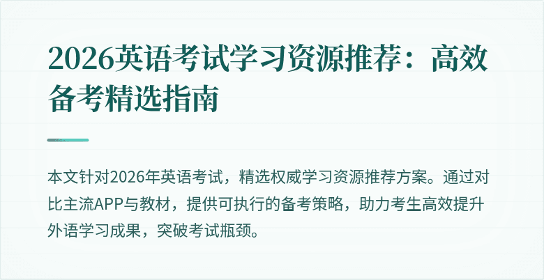 2026英语考试学习资源推荐:高效备考精选指南