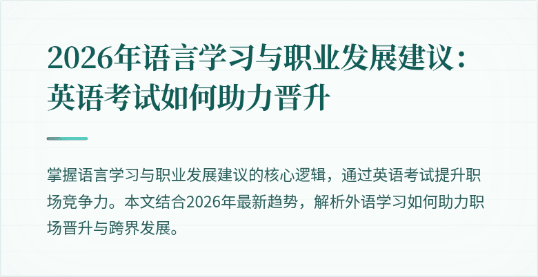 2026年语言学习与职业发展建议：英语考试如何助力晋升