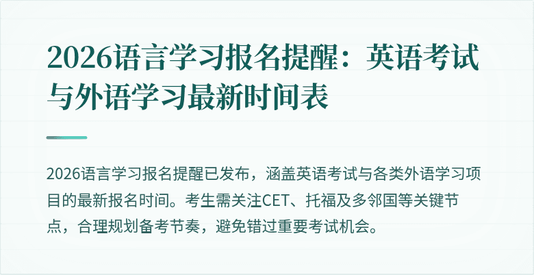 2026语言学习报名提醒:英语考试与外语学习最新时间表