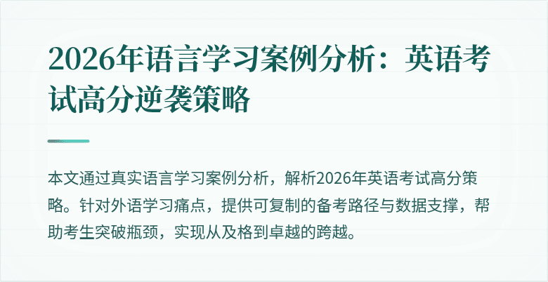 2026年语言学习案例分析:英语考试高分逆袭策略