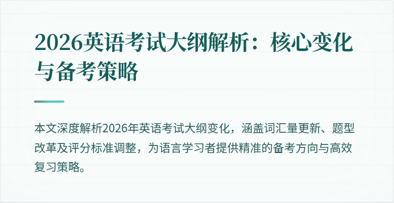 2026英语考试大纲解析：核心变化与备考策略