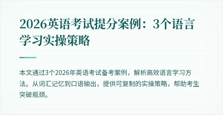 2026英语考试提分案例：3个语言学习实操策略