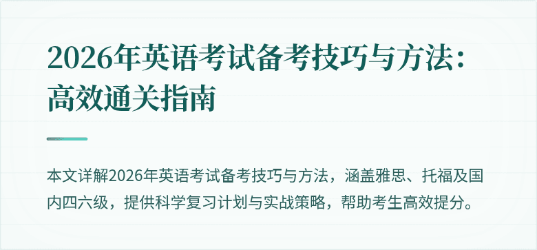 2026年英语考试备考技巧与方法：高效通关指南