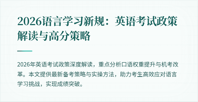 2026语言学习新规：英语考试政策解读与高分策略